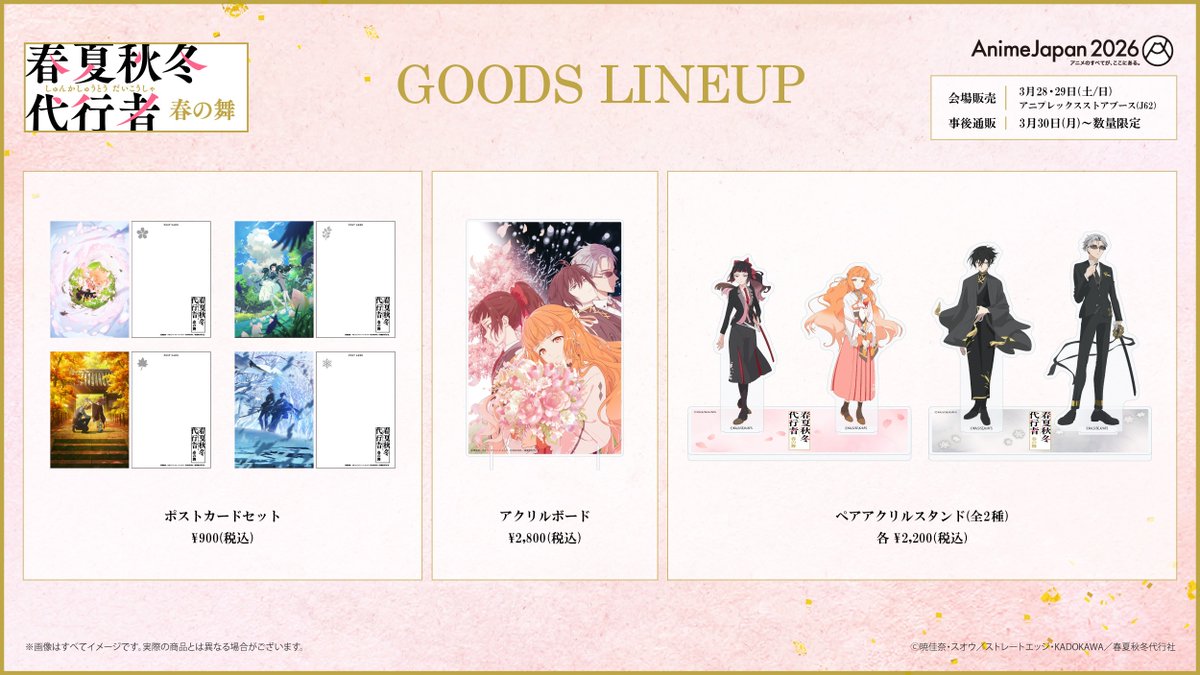 ◤ グッズ情報 ◢|| AnimeJapan 2026 アニプレックスブースで アニメ
