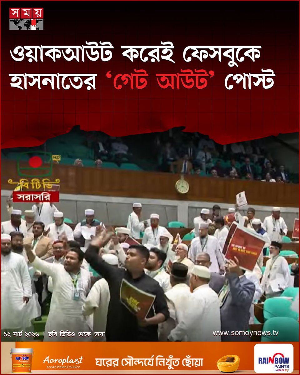 somoytv's tweet image. পোস্টটি প্রকাশের পরপরই সামাজিক যোগাযোগমাধ্যমে তা ব্যাপকভাবে ছড়িয়ে পড়ে। সবার ধারণা পোস্টে তিনটি শব্দ গেট আউট...

#somoytv #hasnatabdullah #facebookpost #BangladeshPolitics

বিস্তারিত : somoynews.tv/news/2026-03-1…