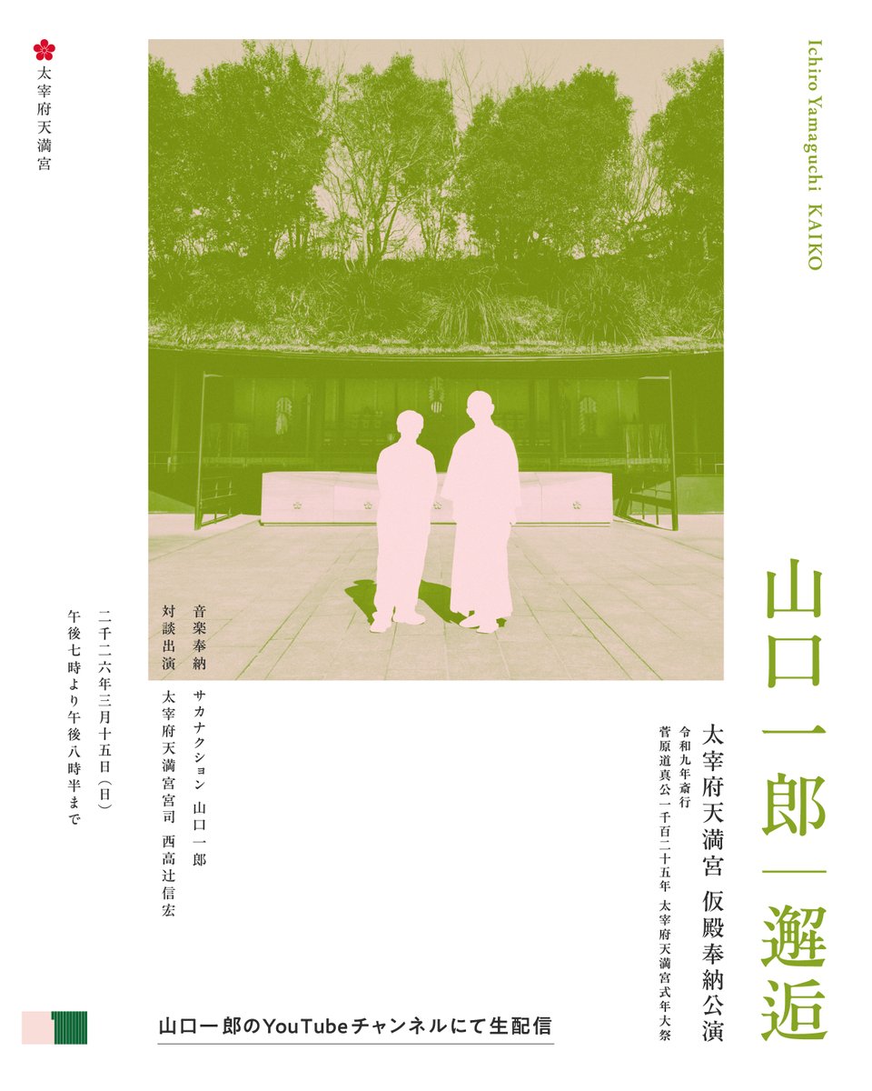 太宰府天満宮 仮殿奉納公演 
#山口一郎「邂逅」
2026.3.15 (日) 
19:00〜20:30  

太宰府天満宮 仮殿から山口一郎YouTubeチャンネルにて生配信。 
音楽奉納と、宮司 西高辻󠄀信宏さんとの対談を行います。

特別な空間での音楽と祈りの時間をお届けいたします。

▼配信URL
youtube.com/live/CYsfUE60w…