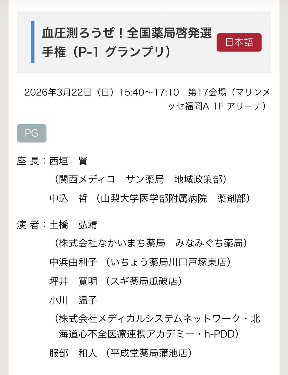 Cardio_Pharm_JP's tweet photo. ✅第90回日本循環器学会学術集会

#26JCS がいよいよ来週に迫り抄録も公開されていますね！
現地で参加される皆様ぜひ熱い🔥ディスカッションを交わしましょう🫀

薬剤師による発表があるプログラムを一部ご紹介✨
一般演題も含めまだまだたくさんあります！！
要チェックです💡 https://t.co/TINvYGeYKQ
