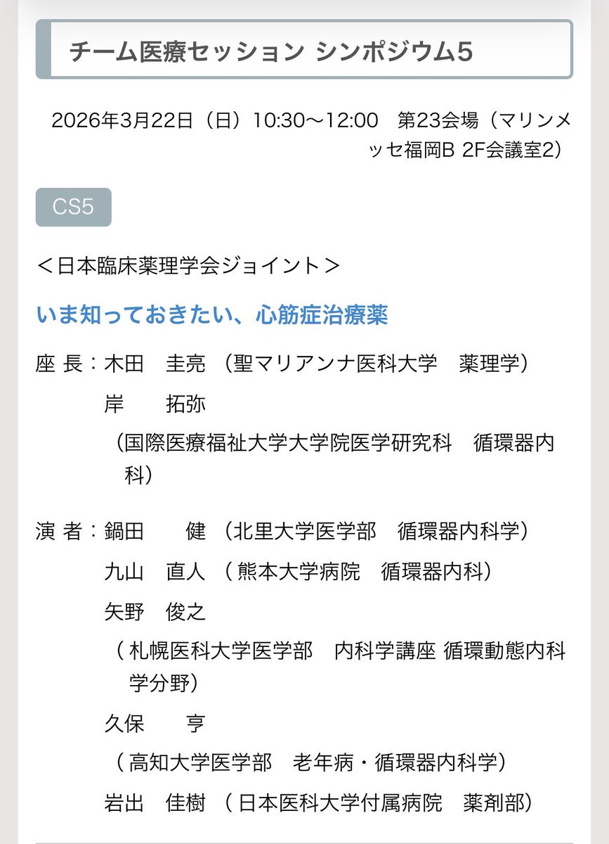 Cardio_Pharm_JP's tweet photo. ✅第90回日本循環器学会学術集会

#26JCS がいよいよ来週に迫り抄録も公開されていますね！
現地で参加される皆様ぜひ熱い🔥ディスカッションを交わしましょう🫀

薬剤師による発表があるプログラムを一部ご紹介✨
一般演題も含めまだまだたくさんあります！！
要チェックです💡 https://t.co/TINvYGeYKQ