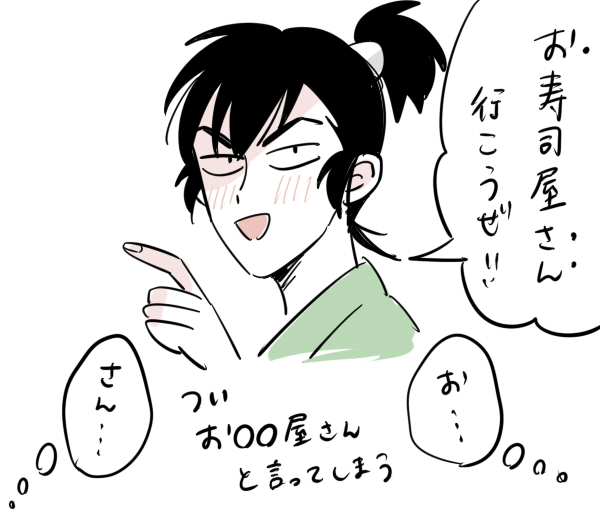 「お」もつけるんだぜ 