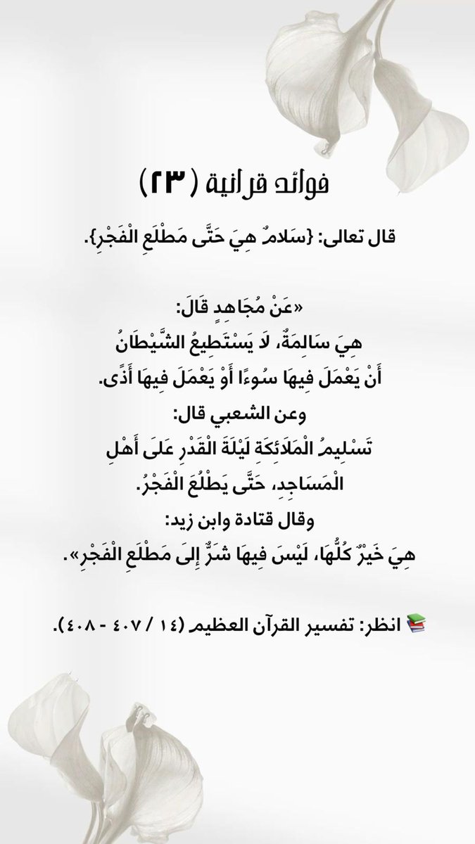 7amo93's tweet photo. سلسلة #فوائد_قرآنية (٢٣)

#رمضان #ليلة_القدر https://t.co/T4x0y8RYei