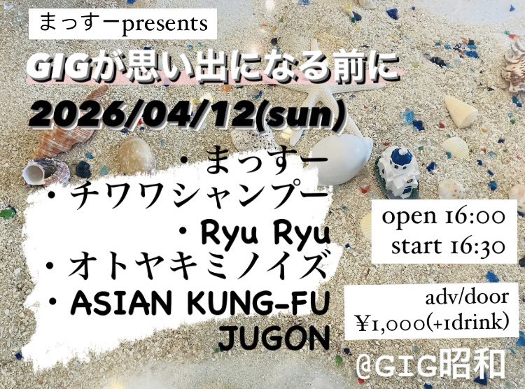 一ヶ月後は主催ライブです！
おそらく今回がGIG昭和での最後のライブになりそうです😭
是非観に来てくださいませ☆彡
