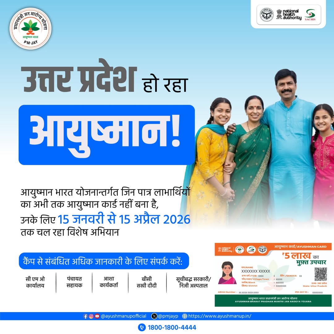 आयुष्मान भारत योजनान्तर्गत जिन पात्र लाभार्थियों का अभी तक आयुष्मान कार्ड नहीं बना है, उनके लिए 15 जनवरी से 15 अप्रैल 2026 तक चल रहा विशेष अभियान। इस अभियान से जुड़कर बनवाएं अपना आयुष्मान कार्ड।

👉अभियान की अवधि 15 जनवरी से 15 अप्रैल 2026

<a href="/AyushmanNHA/">National Health Authority (NHA)</a> <a href="/nhm_up/">NHM UP</a> <a href="/UPGovt/">Government of UP</a>