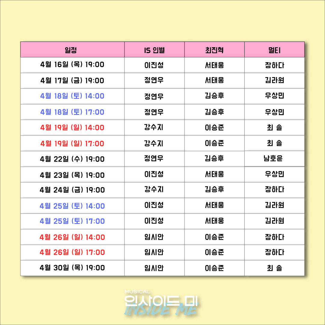 [𝑵𝑶𝑻𝑰𝑪𝑬]

🌟#뮤지컬 #인사이드미 4월 티켓 오픈

🗓️ 오픈 회차: 4/2(목)~4/30(목)

#인사이드미티켓

수, 목, 금 7시 │ 토, 일 2시, 5시 │ 월, 화 공연 없음

-

2023.02.18. - OPEN RUN
대학로 JTN 아트홀 2관