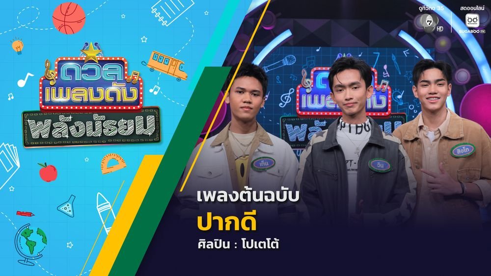 📽 รับชมรายการ #ดวลเพลงดังพลังมัธยม
.
11 มี.ค. 69 | เพลง #ปากดี
.
▶️ bugaboo.tv/th/variety/dua…
.
ติดตามรายการ ดวลเพลงดัง ย้อนหลังทุกตอน
ได้ที่ ▶️ bugaboo.tv/th/variety/dua…
.
#BUGABOOTV
#ดูทีวีกด35 #สดออนไลน์BUGABOOTV