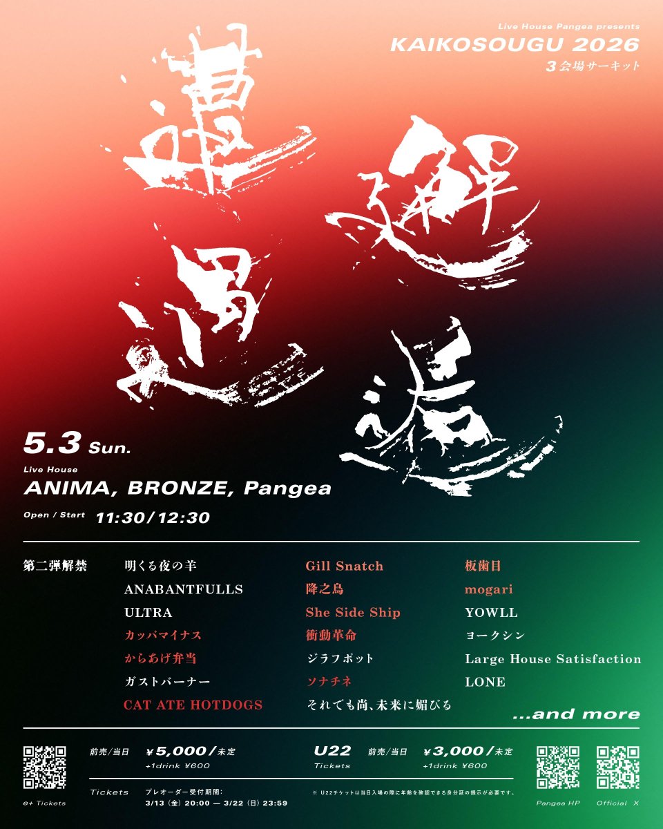 LIVEHOUSeplus's tweet photo. 📢第二弾解禁‼️

邂逅遭遇2026✨

---
📅2026年5月3日（日）
🕒11:30/12:30
📍ANIMA / Pangea / BRONZE（3会場サーキットイベント）
---

＜第二弾解禁＞
カッパマイナス
からあげ弁当
CAT ATE HOTDOGS
Gill Snatch
降之鳥
She Side Ship
衝動革命
ソナチネ
板歯目
mogari

https://t.co/lXWdIWbzEK https://t.co/4YkxXKpo4I