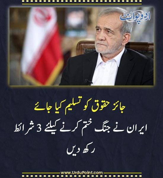 DailyUrduPoint's tweet photo. خبر کی مزید تفصیل جانئیے
https://t.co/ub3V3EqFBh
#Iran #PeaceConditions #MiddleEast #WarUpdate https://t.co/CMSX299ktI