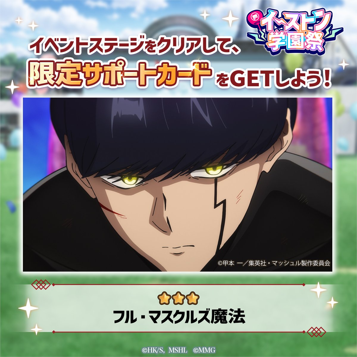 【ゲーム公式】マッシュル-MASHLE- マッスルパズル tweet media