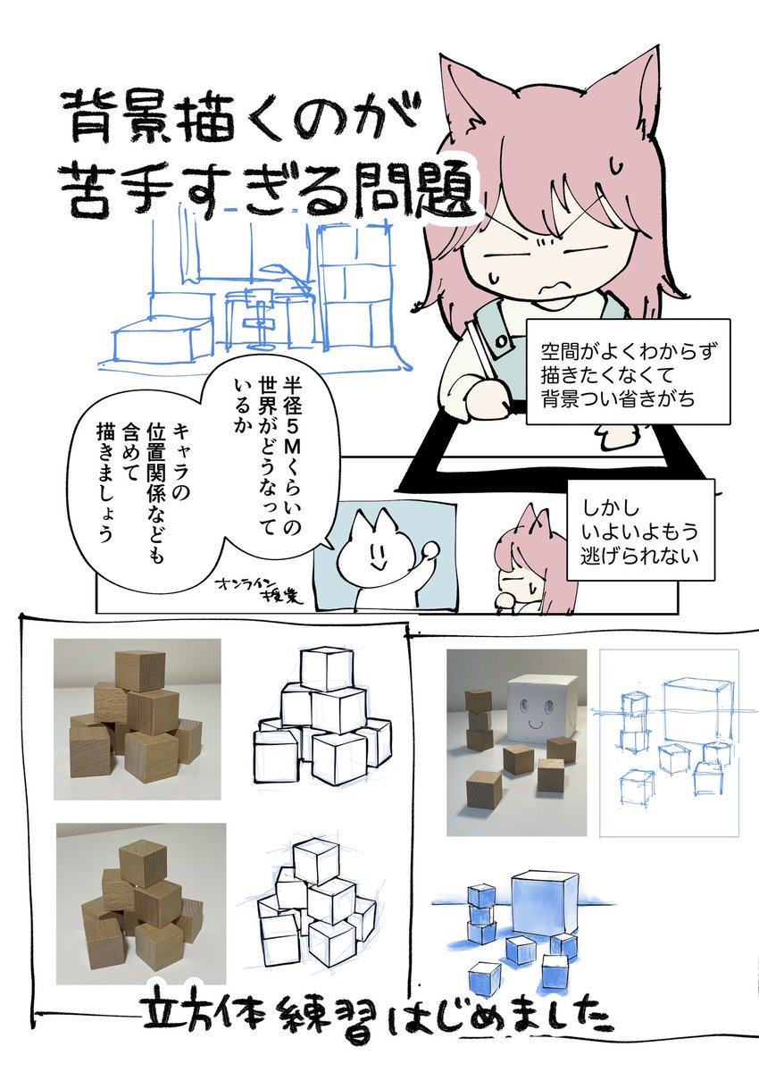 背景描けない人
空間理解できてない説

わたしも苦手でした（なお今も）

100均に売ってる積木の立方体を描くと
空間認識力が鍛えられます