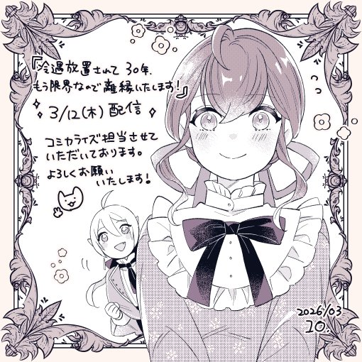 【お知らせ】
本日より配信開始されました『冷遇放置されて30年、もう限界なので離縁いたします！』（原作：長谷川馨先生）コミカライズを担当させていただいております。
どうぞよろしくお願いいたします！🌸
