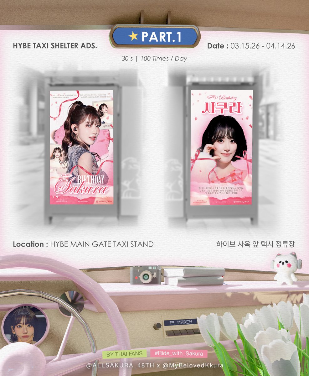 2026 SAKURA THAI FANS BIRTHDAY PROJECT
♡ ˚₊‧⁺ 𝗧𝗮𝗸𝗲 𝗔 𝗥𝗶𝗱𝗲 𝘄𝗶𝘁𝗵 𝗦𝗔𝗞𝗨𝗥𝗔🚘
『 #Ride_with_Sakura 』
#사쿠라 #ックラ #宮脇咲良 #꾸라
#르세라핌 #LE_SSEARFIM
#sakumail พี่สา น้องสา ซากุระ

𝙋𝙖𝙧𝙩.𝟭 HYBE TAXI SHELTER ADS.
📍HYBE, Main Gate Taxi Stand
 하이브