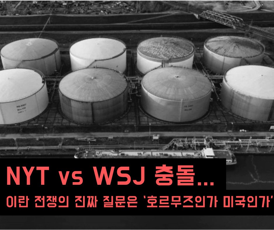 freedomnlife's tweet photo. NYT vs WSJ 충돌… 이란 전쟁의 진짜 질문은 ‘호르무즈인가 미국인가’ (출처 : 프리덤 앤 .. | https://t.co/N500LF1eBf 블로그) https://t.co/0Nc6YCZOvo https://t.co/PxsnXekrZM