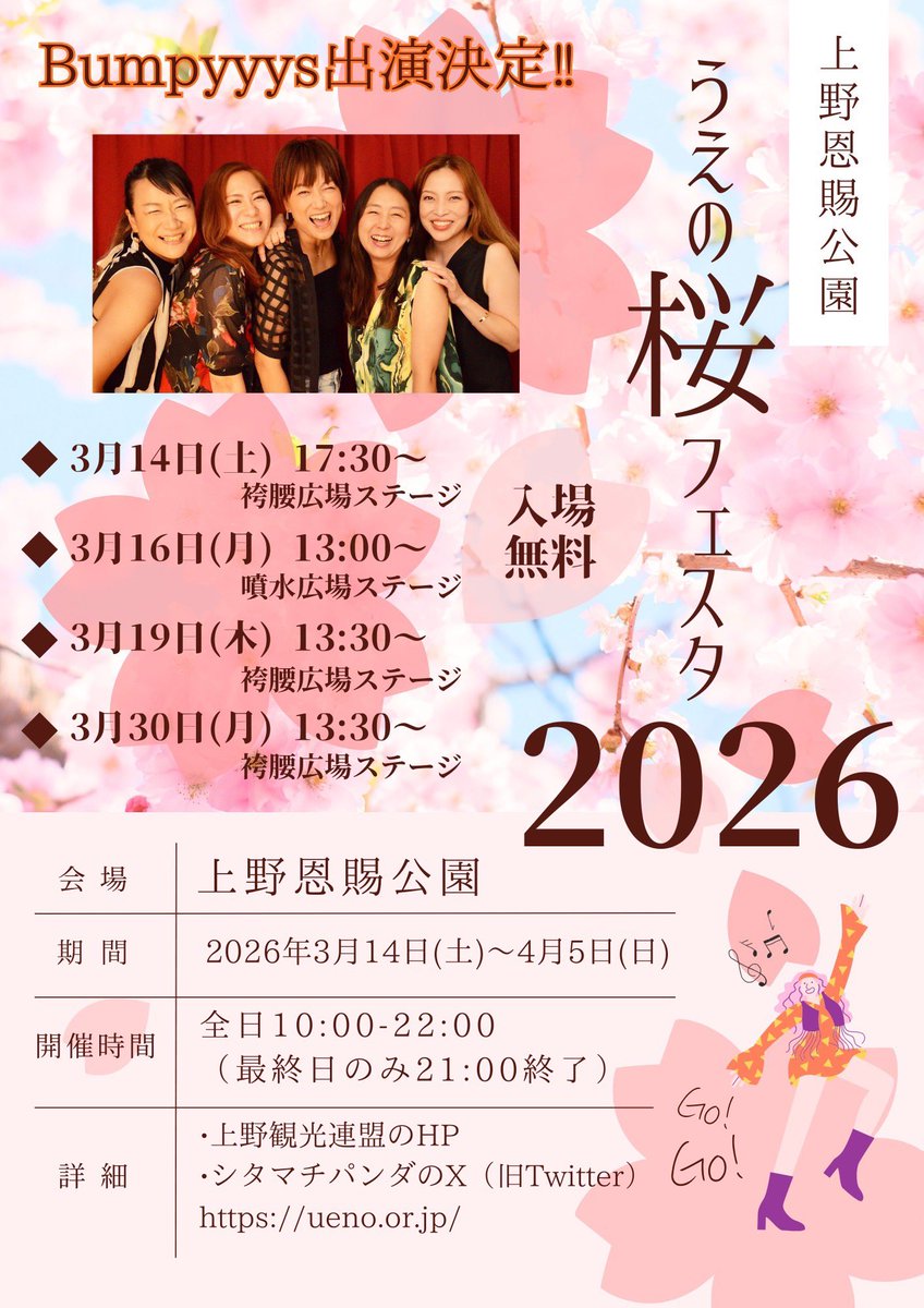 3月のLIVE情報

🌸うえの桜フェスタ🌸@上野恩賜公園

3月14日(土) 17:30〜

3月16日 (月) 13:00〜

3月19日 (木) 13:30〜

3月30日（月)13:30〜

3月15日(日) 18:00〜
蒲田ニューエイト
#ourtimeagain presents
【Rockin'valentine -Rhythm&amp;Blossom-】
まだまだご予約おまちしてます。
DM下さい♪