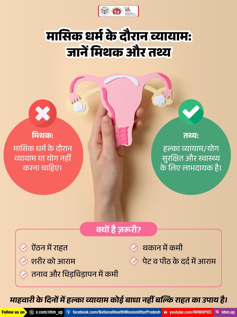 🌿 मासिक धर्म को लेकर जागरूकता बेहद ज़रूरी है।
हल्की शारीरिक गतिविधि न सिर्फ सुरक्षित है, बल्कि संपूर्ण स्वास्थ्य के लिए भी लाभदायक होती है।
 
Menstrual Health | Women Care | Health Awareness

#PeriodMyths #WomenWellbeing #NHMUP