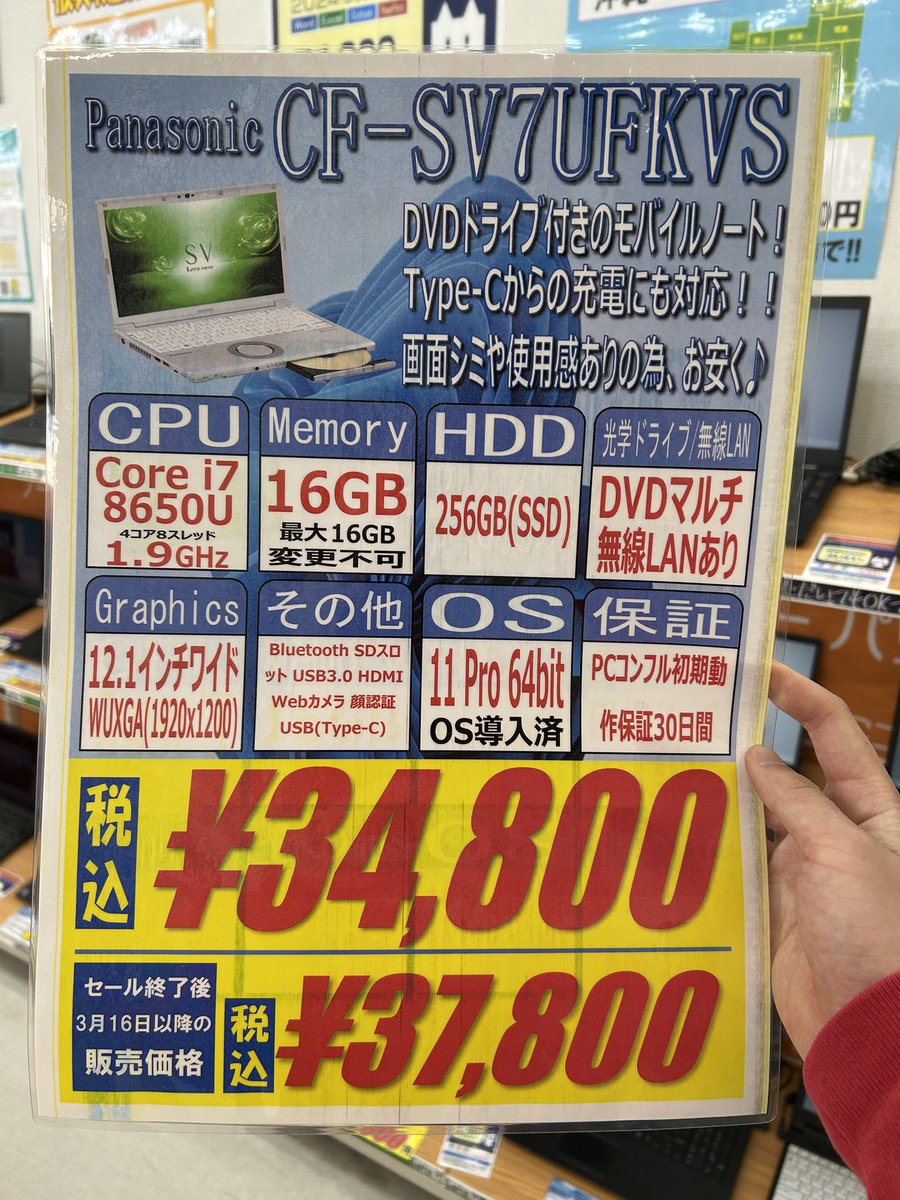 PCcomfullAKB4's tweet image. 今週の秋葉原4号店限定セール！
②【CF-SV7UFKVS】
上位モデルの構成！

型落ちではあるものの、基本的な作業には十分なi7-8th！メモリ16GB入りなのもGood👍

また、今やほとんど付かなくなったDVDマルチ内蔵し、ディスクの持ち出しも可能！

Type-C充電🙆

10台限定！
#panasonic #sv7 #レッツノート