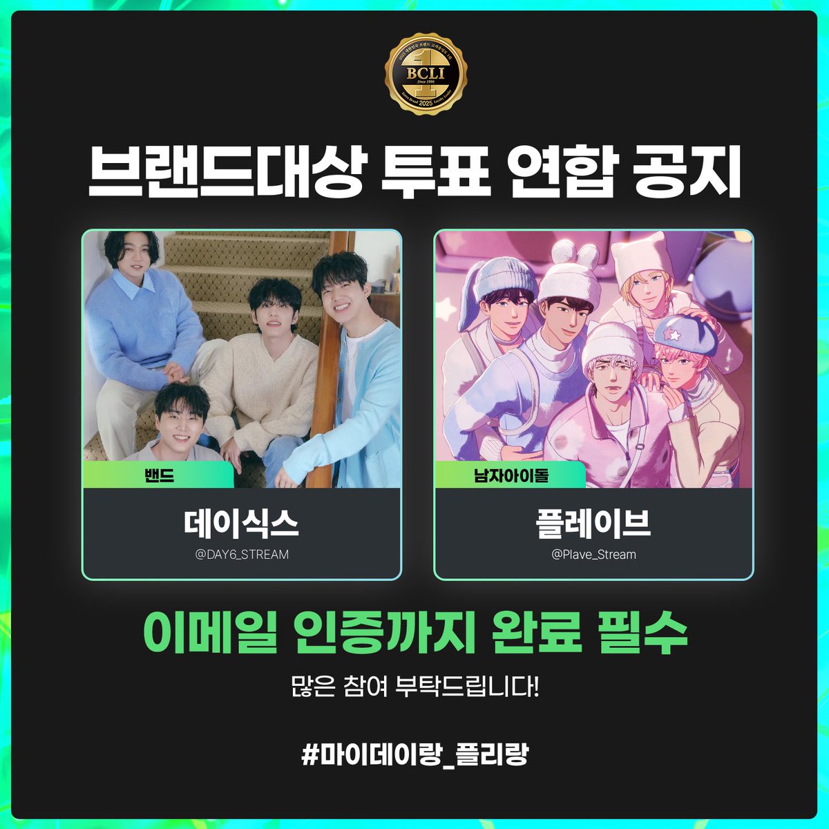 🏆 2026 브랜드 고객충성도 대상 투표 연합 🏆
플레이브(PLAVE) X 데이식스(DAY6)

🗳 연합 부문
밴드 - 데이식스
남자아이돌 - 플레이브

#마이데이랑_플리랑
해시태그와 함께 인증해 주세요!

#PLAVE #플레이브
#DAY6 #데이식스