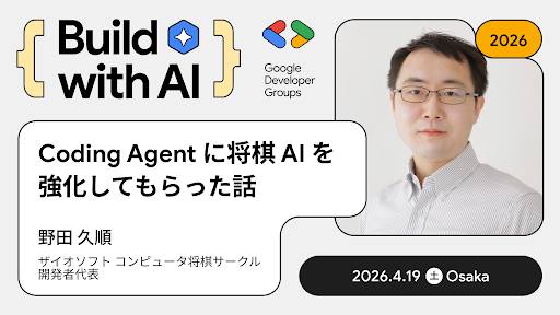 gdgkwansai's tweet image. 📢 4/19 (土) Build with AI Kwansai 2026 
「Coding Agent に将棋 AI を強化してもらった話」

 野田 久順氏 (@nodchip) 

将棋AI開発にCoding Agentを活用し、レーティング向上につなげた体験をお話しいただきます。

 👇詳細 &amp;amp; 参加登録👇
 dub.sh/bwai-kwns-x 

#BuildwithAI #GDGKwansai