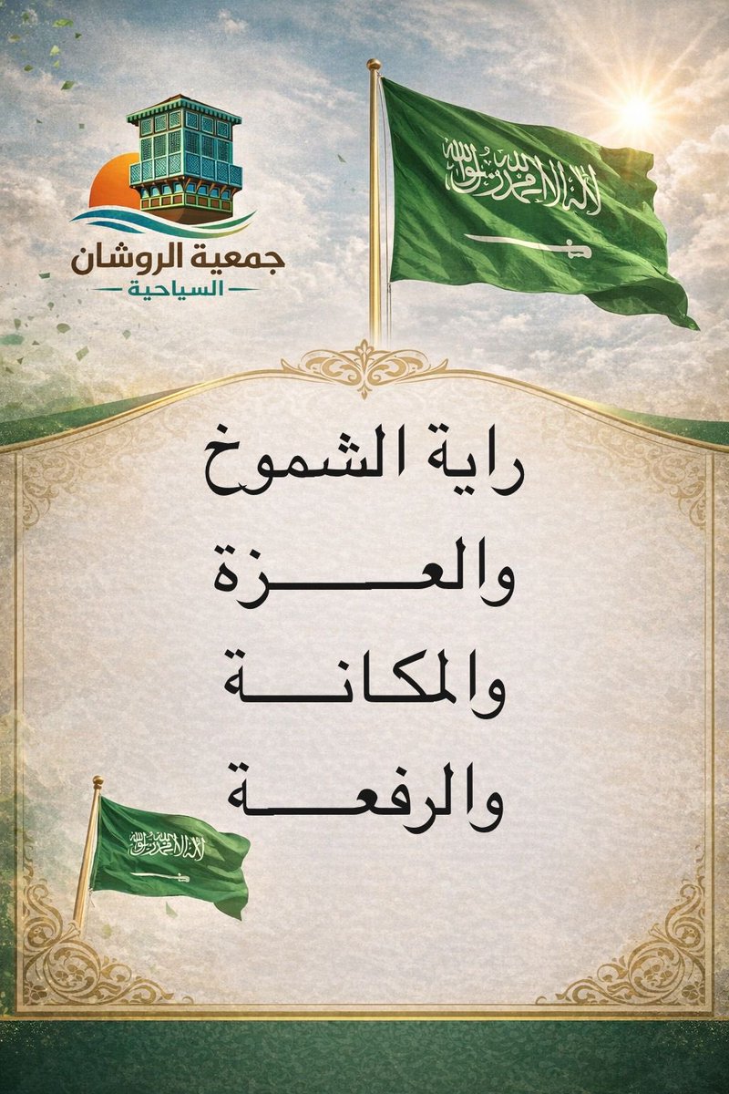 جمعية الروشان السياحية tweet media