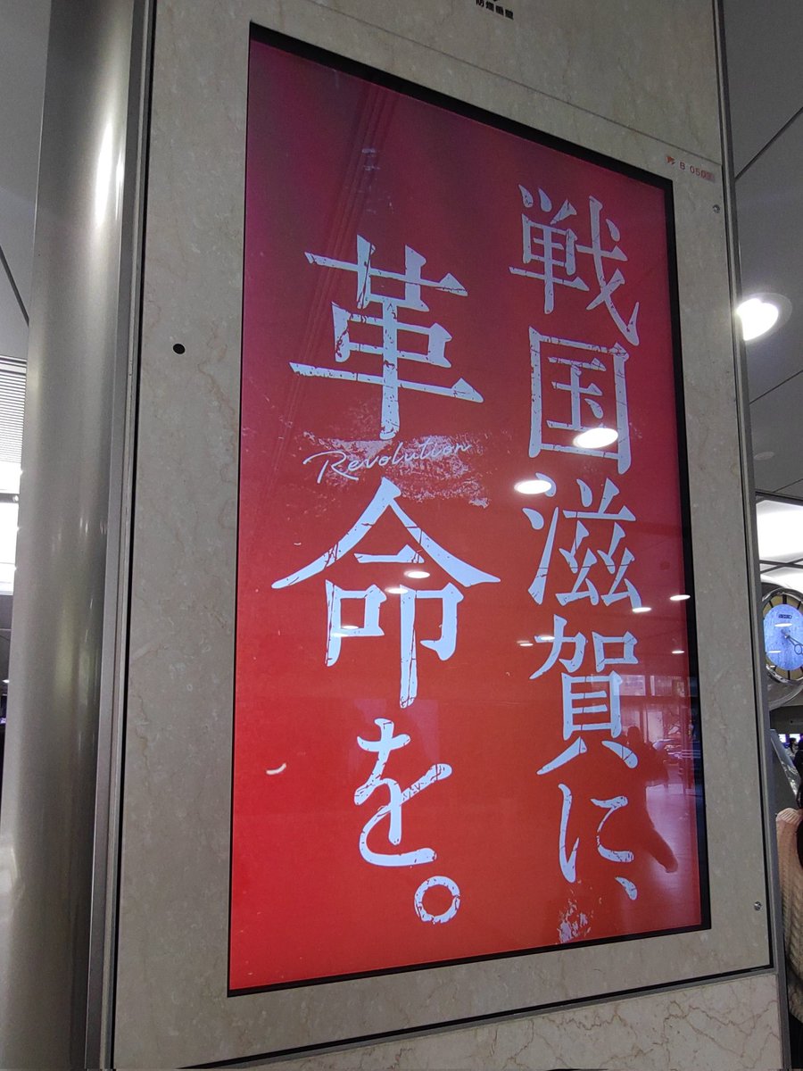 MMR8843's tweet photo. 名古屋駅 #戦国ディスカバリー
思ってた場所と違ってた

探してたら、新幹線 銀時計辺りの電光掲示板に突如降臨！ https://t.co/IWuIgZs8s8