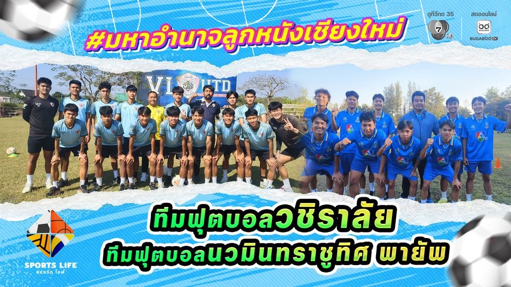 ⚽️🏀 #SPORTSLIFE | #มหาอำนาจลูกหนังเชียงใหม่ ทีมฟุตบอลวชิราลัย - ทีมฟุตบอลนวมินทราชูทิศ พายัพ
.
เปิดดูรายการ SPORTS LIFE ได้ที่ ▶️ bugaboo.tv/th/variety/spo…
. 
ติดตามรายการ SPORTS LIFE แบบย้อนหลังทุกตอน
ได้ที่ ▶️ bugaboo.tv/th/variety/spo…
. 
#BUGABOOTV #Ch7HD #Ch7HDSports