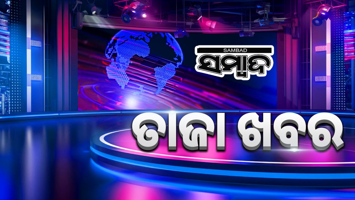 sambad_odisha's tweet image. #ଭୁବନେଶ୍ବର_କୋର୍ଟକୁ_ବୋମାମାଡ଼_ଧମକ
-ଭୁବନେଶ୍ବର କୋର୍ଟକୁ ବୋମାମାଡ଼ ଧମକ ଦେଲା ଦୁର୍ବୃତ୍ତ
-ଇ-ମେଲ ମାଧ୍ୟମରେ ଧମକ ସୂଚନା
-ଧମକ ନେଇ ସୂଚନା ମିଳିବା ପରେ ପୁଲିସର ତତ୍ପରତା
-ସନ୍ଧାନୀ କୁକୁର ଓ ବମ୍‌ ସ୍କାର୍ଡ ସହିତ ତଦନ୍ତ ଜାରି
#Sambad #Bomb #Bhubanswar #Odisha