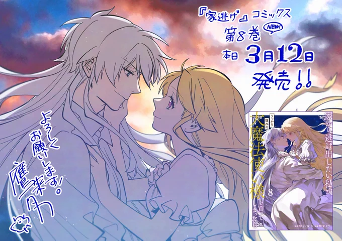 【🌸告知!🦋】 
琴子・TCB先生原作『家から逃げ出したい私が、うっかり憧れの大魔法使い様を買ってしまったら」コミカライズ第8巻が、本日3月12日発売!!🌸
アニメイト様、電子でそれぞれ書店別特典があります!💕
よろしくお願いします～!
#家逃げ 