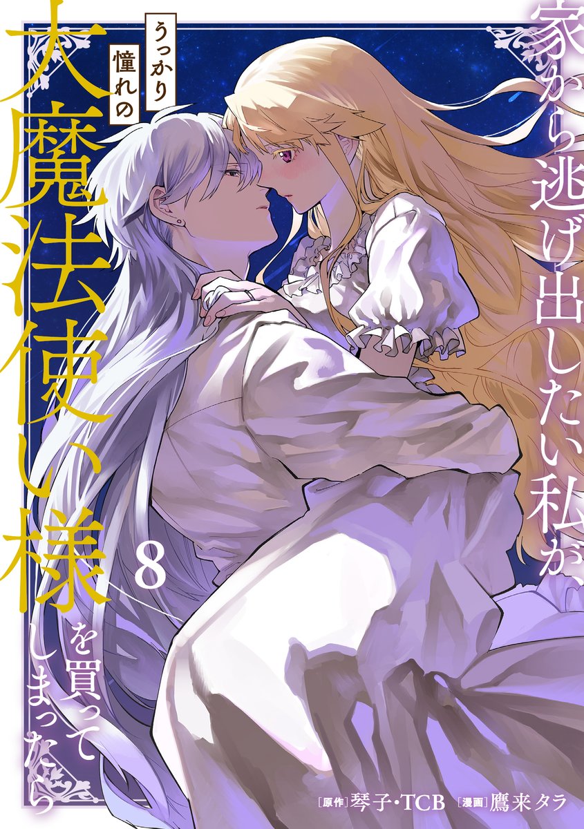 🌸告知！🦋】 琴子・TCB先生原作『家から逃げ出したい私が、うっかり