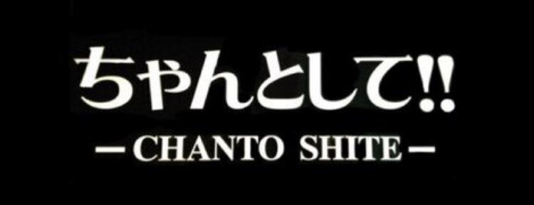 ちゃんとして‼︎ スタッフ募集中 tweet media