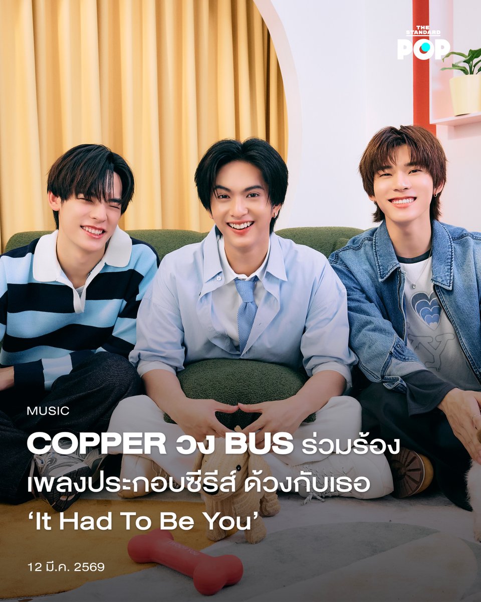 TheStandardPOP's tweet photo. COPPER วง BUS ร่วมร้องเพลงประกอบซีรีส์ ด้วงกับเธอ ‘It Had To Be You’

ซีรีส์ Boys’ Love ที่กำลังมาแรงอย่าง ด้วงกับเธอ Duang With You Series นำแสดงโดย ตี๋ตี๋ วันพิชิต และ ป๋อ ศุภการ ยังคงสานต่อความหวานชวนอบอุ่นอย่างต่อเนื่อง ด้วยการส่งเพลงประกอบซีรีส์ It Had To Be You ที่พาศิลปิน T-Pop แห่งยุคอย่าง COPPER จากวง BUS มาร่วมร้องในโปรเจกต์นี้ พร้อมมิวสิกวิดีโอที่เพิ่งปล่อยมาเมื่อวันที่ 11 มีนาคมที่ผ่านมา

โดย It Had To Be You เป็นเหมือนเพลงสารภาพรักหลังจากแพ้เสียงในหัวใจของตัวเองจึงค่อยๆ เปิดเผยความรู้สึกที่แท้จริงออกมา ซึ่งแทนความรู้สึกของตัวละคร ฉิน ที่รับบทโดย ป๋อ ศุภการ ผู้เป็นคนแสดงออกไม่เก่ง เลยแทนความรู้สึกผ่านเพลงมอบให้กับ ด้วง รับบทโดย ตี๋ตี๋ วันพิชิต ซึ่งเป็นคนที่อยู่ข้างๆ กันมาเสมอ

ซึ่งเพลงนี้เป็นผลงานจากโปรดิวเซอร์มากความสามารถ แอ้ม อัจฉริยา ที่ถ่ายทอดความเรียบง่ายและอบอุ่นด้วยเสียงเปียโนที่นำขึ้นมา ผสานด้วยเสียงร้องของ COPPER จากวง BUS ซึ่งเจ้าตัวเปิดเผยถึงการร่วมงานในครั้งนี้ว่า “ผมตั้งใจร้องออกมาให้ดีที่สุดเพื่อให้สัมผัสได้ถึงความจริงใจในความสัมพันธ์นี้ และทำนองเพลงที่มีการใช้เปียโนเข้ามาเสริม ทำให้เพลงนี้ยิ่งลงตัวและอบอุ่นมากๆ ���ลยครับ”

สำหรับ ด้วงกับเธอ Duang With You Series เป็นซีรีส์ Boys’ Love จากค่าย ดูมันดิ ที่ถ่ายทอดเรื่องราวโรแมนติกคอเมดี้ในรั้วมหาวิทยาลัย ซึ่งก่อนหน้านี้มีการปล่อยเพลงประกอบซีรีส์ออกมาถึง 4 เพลงด้วยกัน เรียกว่าเป็นอีกหนึ่งซีรีส์ที่มีผลงานเพลงเพราะๆ ให้ฟังกันมากมาย ติดตามชมความสนุกได้ทุกวันเสาร์ ทางช่อง One31 และชมออนไลน์เวอร์ชัน UNCUT ทาง iQIYI

เรื่อง: ขัติยา ฤทธิรุตม์
ภาพ: DOMUNDI

#ItHadToBeYouOstด้วงกับเธอ
#COPPERdechawat
#ด้วงกับเธอSeries
#TeeTeePor
#TheStandardPop