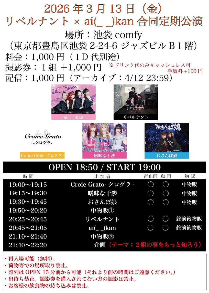 rebellnant's tweet photo. ⚜️明日はこちら⚜️

ai(_ _)kanさんとの定期ツーマンライブ3回目です。
企画コーナーは無料配信でもご視聴いただけます！
ご来場お待ちしております！

■ 3/13(金)
『リベルナント× ai(_ _)kan 合同定期公演』
📍池袋Comfy
開場 18:50 ／ 開演 19:00

おさんぽ娘
🎤 19:30〜19:45
📸 19:50〜20:20（中物販①）
リベルナント
🎤 20:25～20:45
📸 21:10〜21:40（中物販②）
企画 21:40〜22:20
https://t.co/NAxNvVzYeE

🈯️ 2ショット写メ

🎫 料金 
1,000円 （1D代別）
※ドリンク代のみキャッシュレス決済可能(+100円)

撮影券：1組 1,000円
配信：1,000円
https://t.co/oTmN2pSjKt