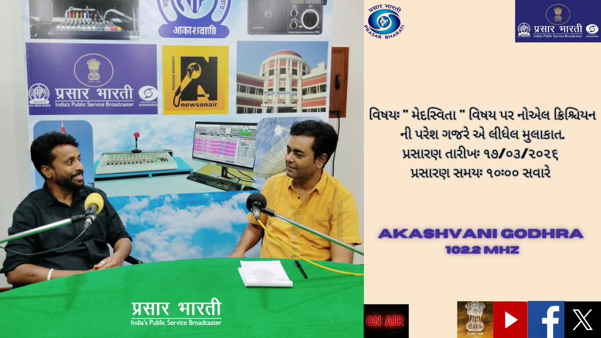 વિષય: " મેદસ્વિતા " વિષય પર નોએલ ક્રિશ્ચિયન ની પરેશ ગજરે એ લીધેલ મુલાકાત.
પ્રસારણ તારીખ: ૧૭/૦૩/૨૦૨૬ 
પ્રસારણ સમય: ૧૦:૦૦ સવારે 
<a href="/AirGodhra/">AIRGodhra</a>