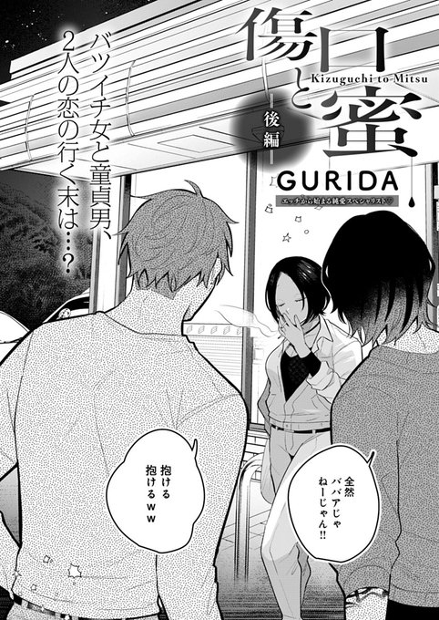 【3月13日発売comicアンスリウム4月号内容紹介 GURIDA()】 熊倉さんが来てくれなくなってから数日。想いを伝えるため走り回った末についに再会!童貞卒業させてもらった経験を活かし、久しぶりの彼女の体をたっぷりトロかせ幸せックス