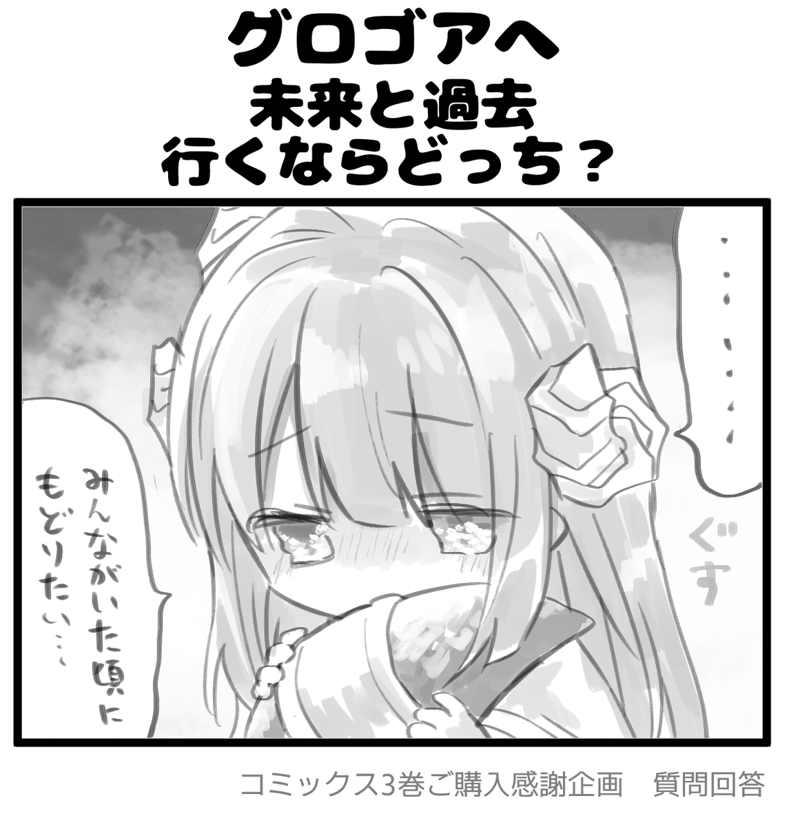 【毎日質問回答⑩】

━━━*\ グロゴアへ/*━━━
     
     未来と過去
   行くならどっち?

━━━━━━━━━━━━━━

#拷問できるもんっ3巻ご購入感謝企画
#拷問できるもんっ 