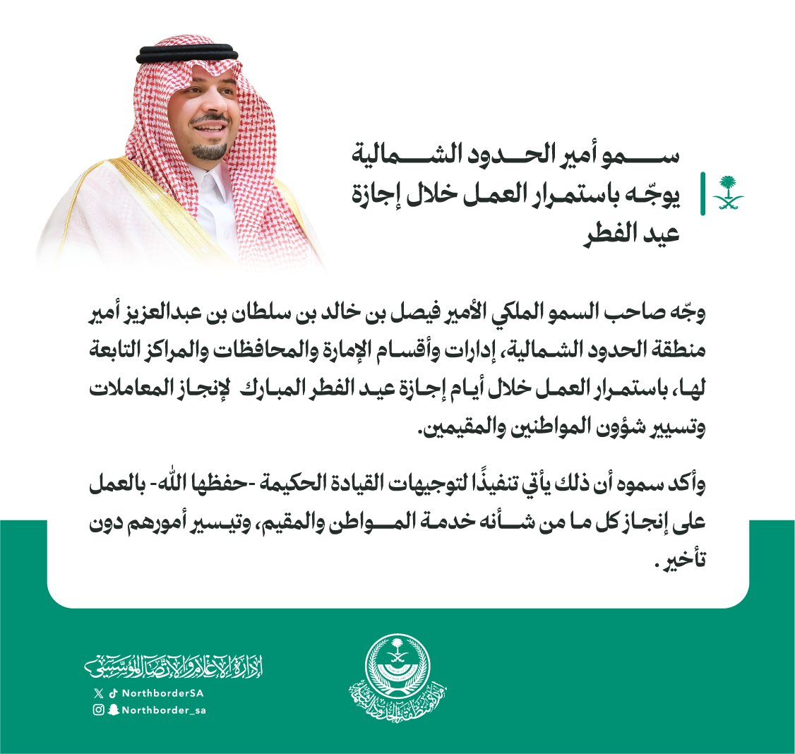 سمو #أمير_الحدود_الشمالية يوجّه باستمرار العمل خلال إجازة عيد الفطر
spa.gov.sa/N2534961