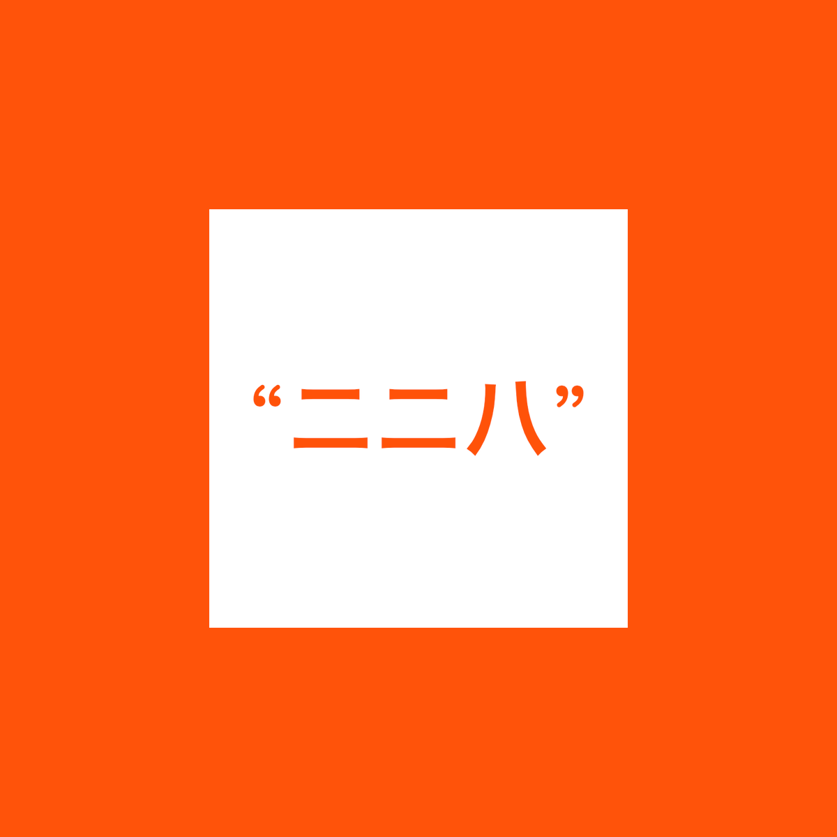 台灣資訊環境研究中心 IORG tweet media