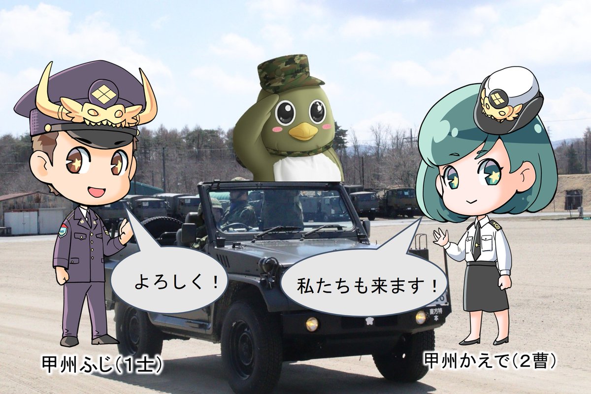 陸上自衛隊　北富士駐屯地【公式】 tweet media