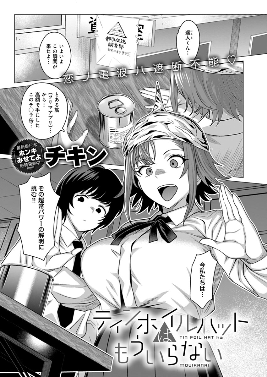 【3月13日発売comicアンスリウム4月号内容紹介 チキン(@chicken4260)】
都市伝説調査部の彼女は「思考盗聴を防ぐため」と言い不思議な帽子をかぶっている。彼女が隠したい氣持ちって一体…?思い込んだら止まらない女子とディープに繋がる部室ファック♪ 