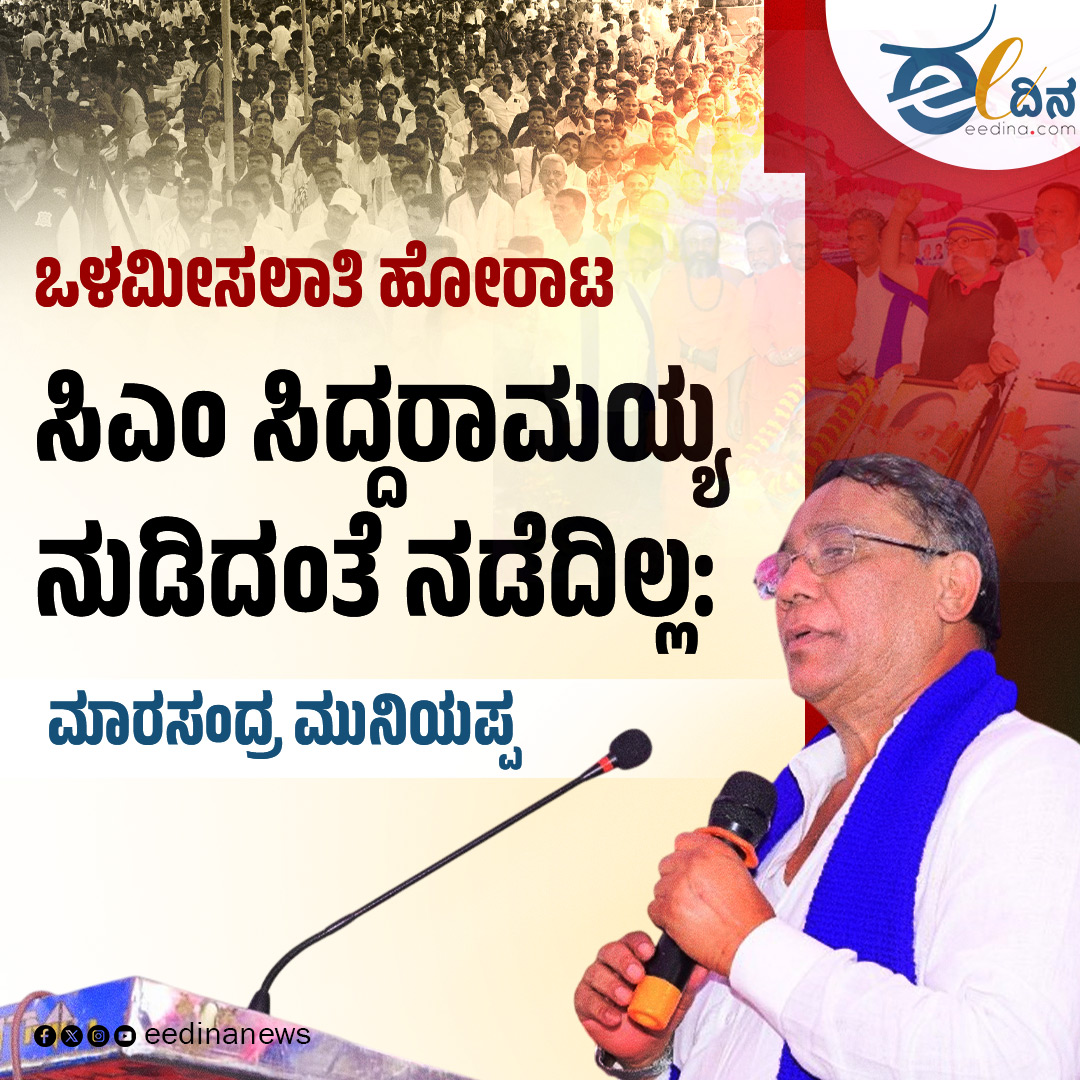 eedinanews's tweet image. ಒಳಮೀಸಲಾತಿ ಹೋರಾಟ | ಸಿಎಂ ಸಿದ್ದರಾಮಯ್ಯ ನುಡಿದಂತೆ ನಡೆದಿಲ್ಲ: ಮಾರಸಂದ್ರ ಮುನಿಯಪ್ಪ

56,000 ಹುದ್ದೆಗಳನ್ನು ಭರ್ತಿಮಾಡಲು ಹೊರಡಿಸಿರುವ ಅಧಿಸೂಚನೆ ಹಿಂಪಡೆಯಲು ಆಗ್ರಹ

#InternalReservation #ReservationProtest #Siddaramaiah #MarasandraMuniyappa #KarnatakaPolitics #SocialJustice #RecruitmentIssue