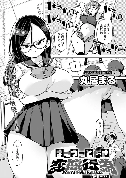 【3月13日発売comicアンスリウム4月号内容紹介 丸居まる(@maruidon)】
変態行為に往来で興じるなど言語道断!そういうコトは隠れてやるべき!という信念のもと、家では義兄とのおしりえっちに没頭しまくりな、生真面目メガネ少女のむちむち痴態♥ 
