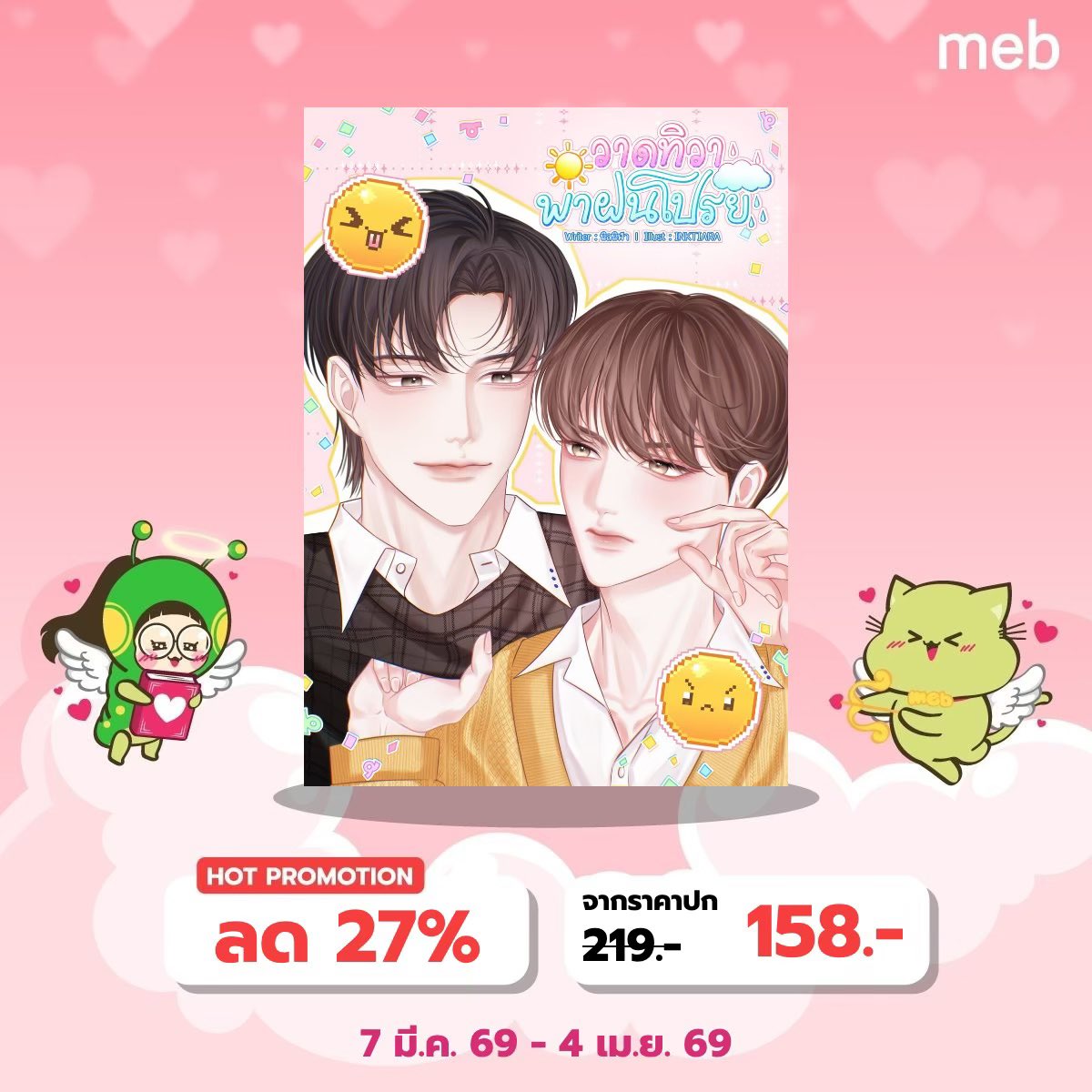 Ninnira_'s tweet photo. ฝากรีหน่อยค้าบ 🫶🏻

rainverse ☔️
#วาดทิวาพาฝนโปรย ☀️🌧️

ตอนที่ 11 (ติดเหรียญอ่านล่วงหน้า 2 เหรียญ)
📚 RAW : https://t.co/ISHvTuYFvD
📚 MEB : https://t.co/39iAwr4NP9

#แนะนำนิยายวาย #ลานนิยายชช #นิยายวาย #readAwrite https://t.co/4p4QjX84Xb