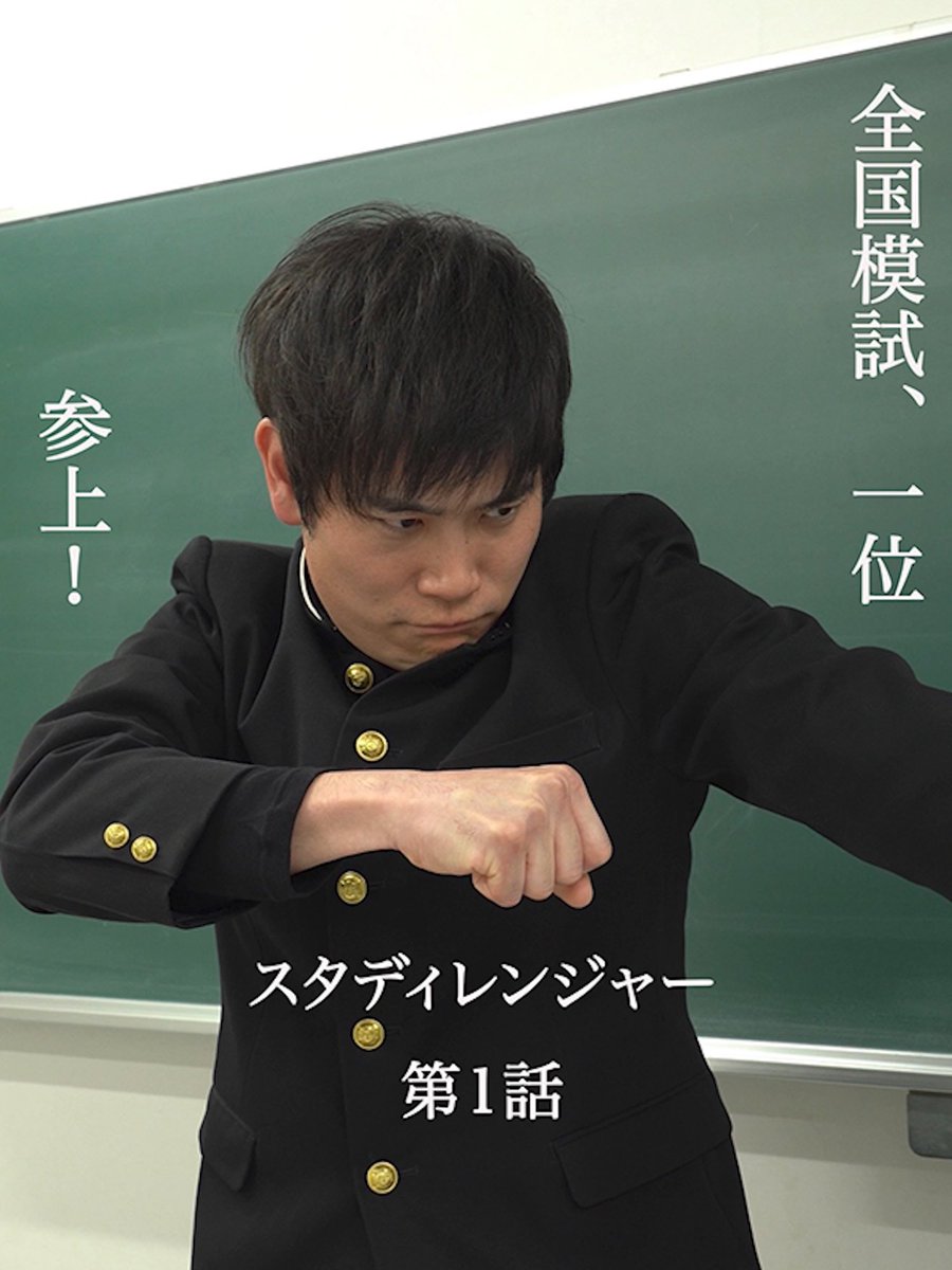 学園戦闘モノ？
新たな連続ドラマスタート！

◻️連続ショートドラマ『スタディレンジャー』
　第１話「全国模試　１位参上」

【監督】佐藤優華

《出演》
木立雄大<a href="/YKidachi/">木立 雄大</a> 永浦 碧<a href="/FilmAoi0201/">永浦 碧 / Nagaura AOI</a> 

YT：youtube.com/shorts/935qh2y…
TT：vt.tiktok.com/ZSuDYFs83/
 IG：instagram.com/reel/DVyC81YAa…