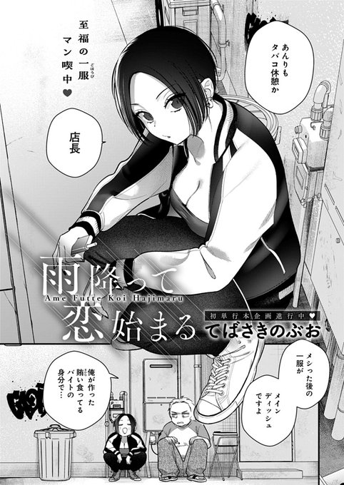 【3月13日発売comicアンスリウム4月号内容紹介 てばさきのぶお()】 何かにつけて店長にアプローチするバイト女子。大雨のため早めに店を閉めて二人で飲んでいると、いつも以上に積極的に絡んできて…!純情ショートカット女子の大胆な喘ぎ声響く夜