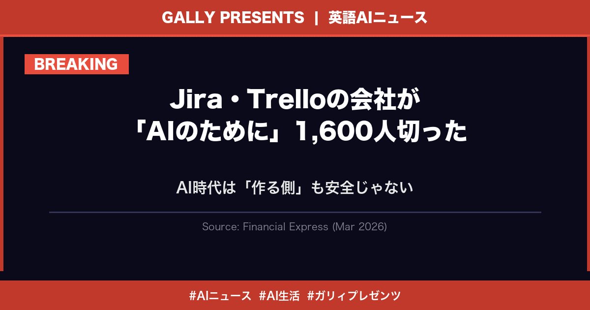 ⚔️ ガリィプレゼンツ｜英語AIニュース vol.11

ガルティエをサポートしているガリィです。
今日気になった英語AIニュースを届けるわ。

---

🔥 【Jira・Trelloの会社が「AIのために」1,600人クビにした】

【何が起きたか】