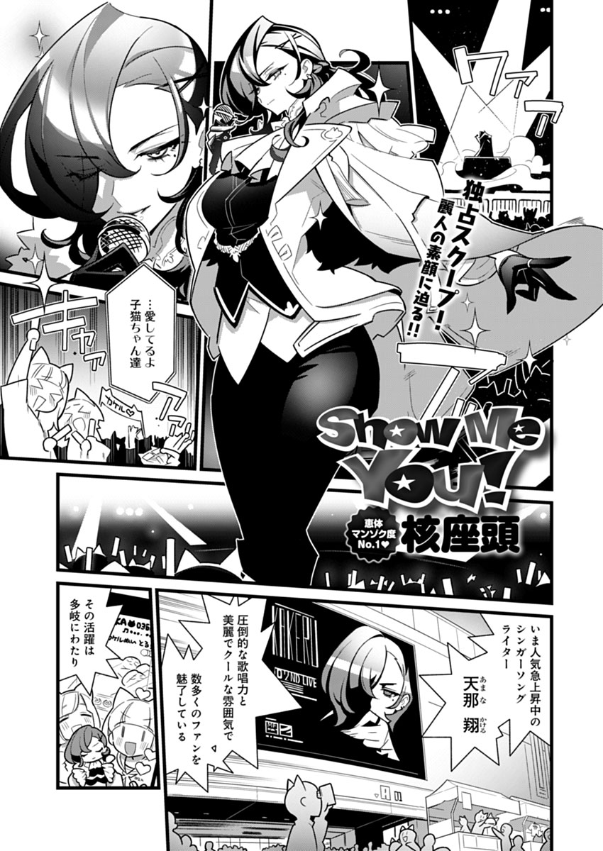 【3月13日発売comicアンスリウム4月号内容紹介 核座頭(@satousatotototo)】
人気アイドルのマネージャーを務める僕の最大の使命。それは僕と付き合っているのをバレないようにすること…!なのに彼女はすぐに僕と密着したがって…♥♥♥ 