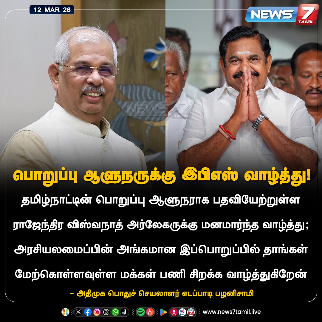 news7tamil's tweet image. பொறுப்பு ஆளுநருக்கு இபிஎஸ் வாழ்த்து!

#EPS | #RajendraArlekar | #Governor | #TamilNadu | #TamilNews | #LatestNews | #NewsUpdate
