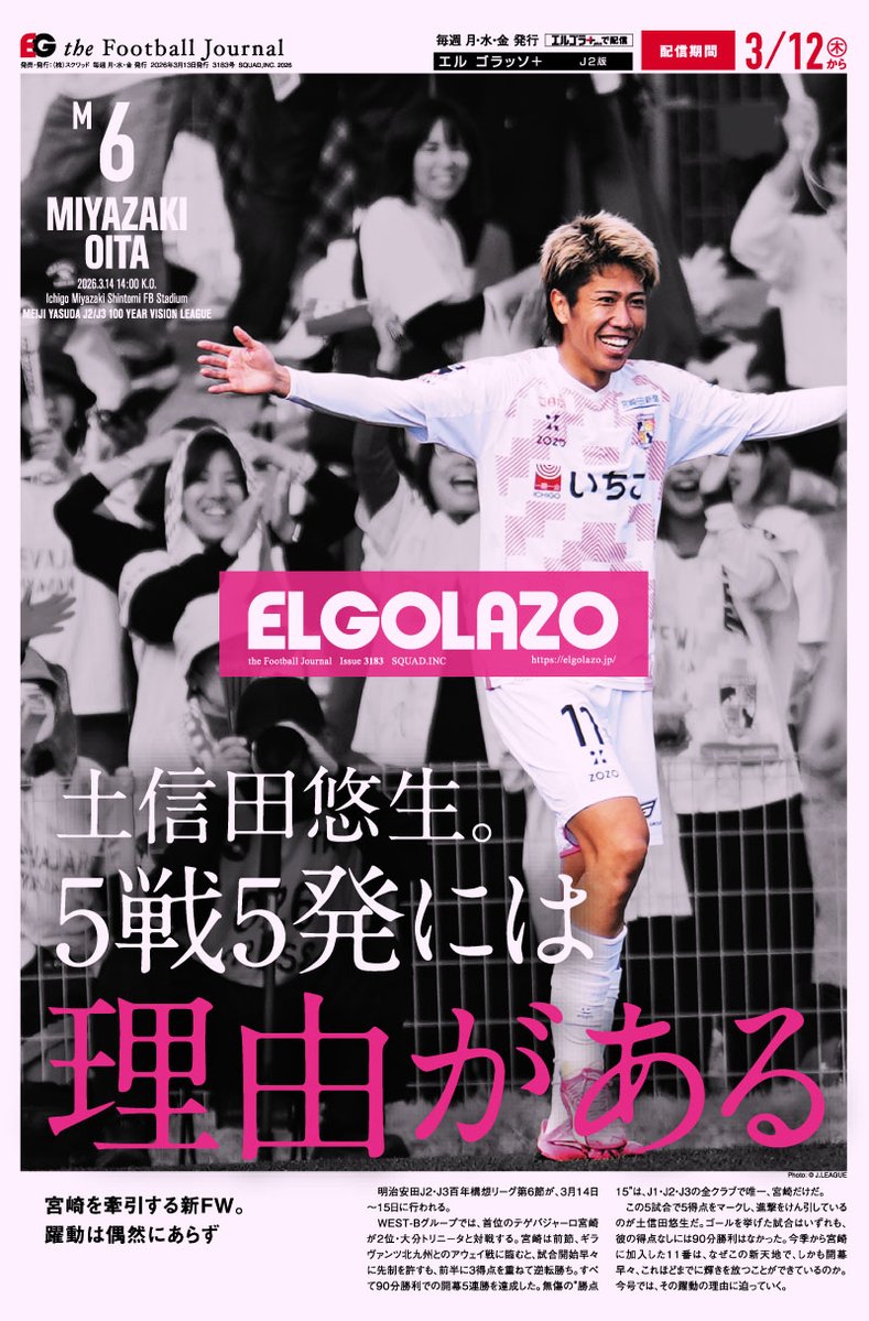この躍動は偶然にあらず。
土信田悠生は上位対決でも輝く

【エルゴラ+】📱スマホで見やすいJ2版
elgolazo.jp/magazine/

J2全20クラブの試合を徹底レビュー📝

#J2 <a href="/55tegevajaro/">テゲバジャーロ宮崎</a> #テゲバジャーロ宮崎 #土信田悠生 #Jリーグ #エルゴラプラス #Jリーグ #エルゴラプラス #J2のためのエルゴラ