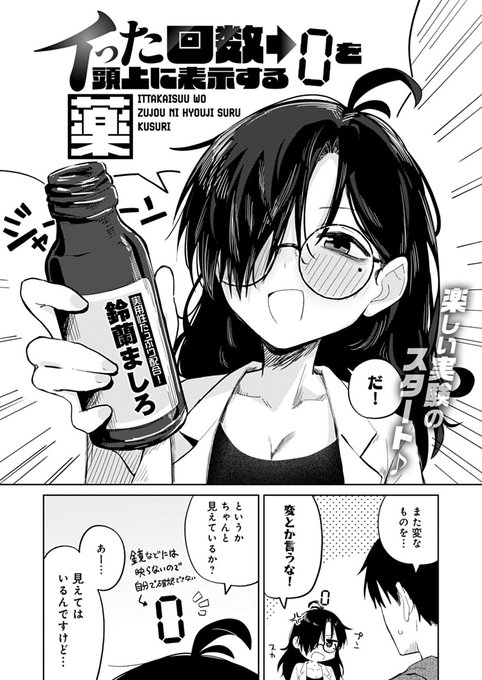 【3月13日発売comicアンスリウム4月号内容紹介 鈴蘭ましろ】 とある研究所の女所長が開発したのは「イった回数を頭上に表示する薬」!効果のほどを確かめるため、助手くんとイかせあいまくり濃厚セックス実験スタート