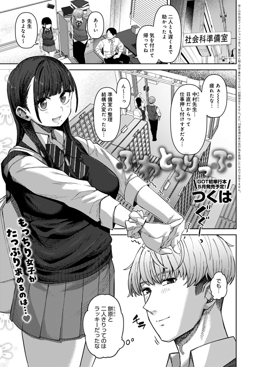 【3月13日発売comicアンスリウム4月号内容紹介 つくは(@chakai514)】
日頃から食べたり舐めたりするのが好きな女子に「俺のち◯こでも舐めてくれよ」と言ってみたらなんと実現!? 家でも学校でも何度でもおくちで抜いてもらえる、夢のような日々の幕開け♥ 